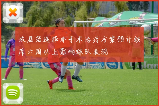 浓眉若选择非手术治疗方案预计缺席六周以上影响球队表现