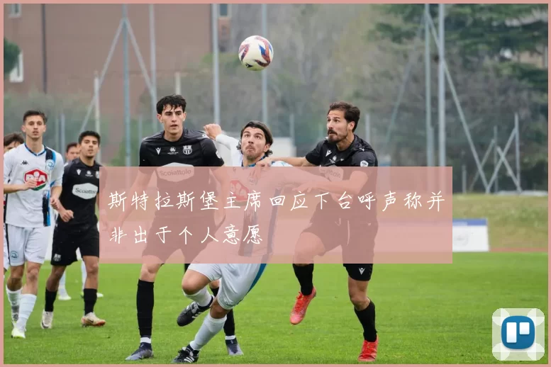 斯特拉斯堡主席回应下台呼声称并非出于个人意愿