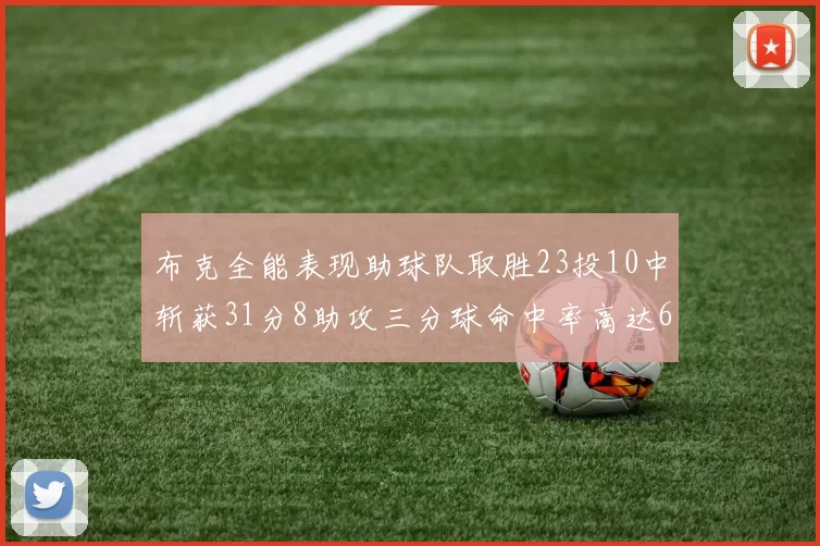 布克全能表现助球队取胜23投10中斩获31分8助攻三分球命中率高达66