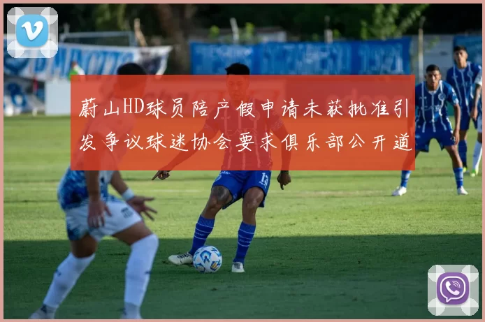 蔚山HD球员陪产假申请未获批准引发争议球迷协会要求俱乐部公开道歉