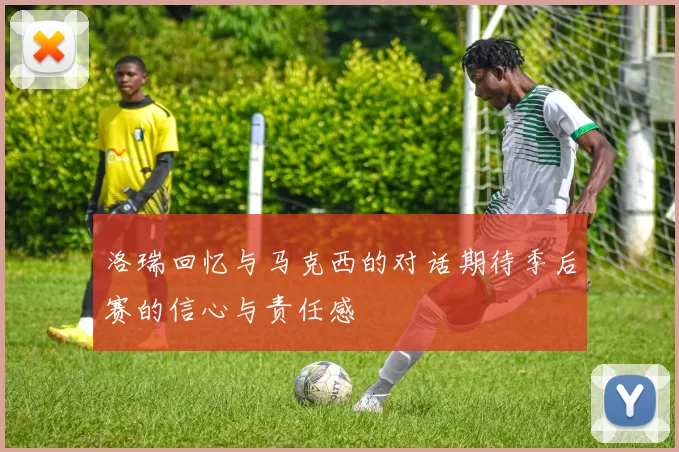 洛瑞回忆与马克西的对话期待季后赛的信心与责任感