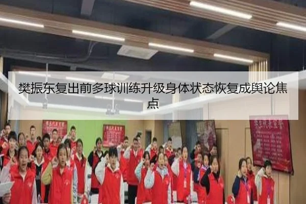 樊振东复出前多球训练升级身体状态恢复成舆论焦点 | kaiyun